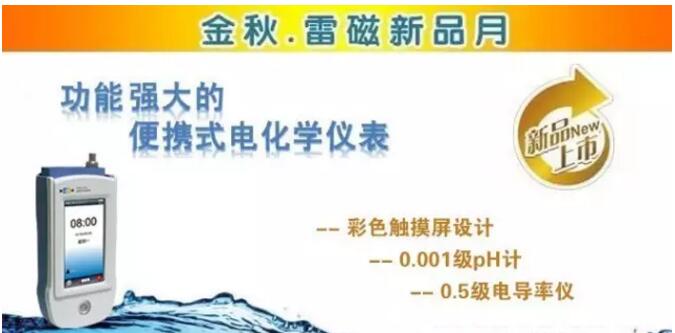 上海儀電雷磁新品周推出便攜式電化學產品功能強勁(圖1)