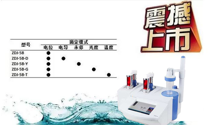 關于“金秋雷磁新品月ZDJ-5B系列自動滴定儀新品周”介紹(圖2)