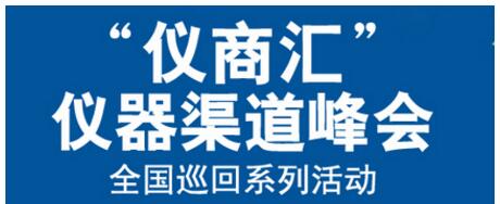 “儀商匯”儀器渠道峰會上海站的相關介紹(圖1)