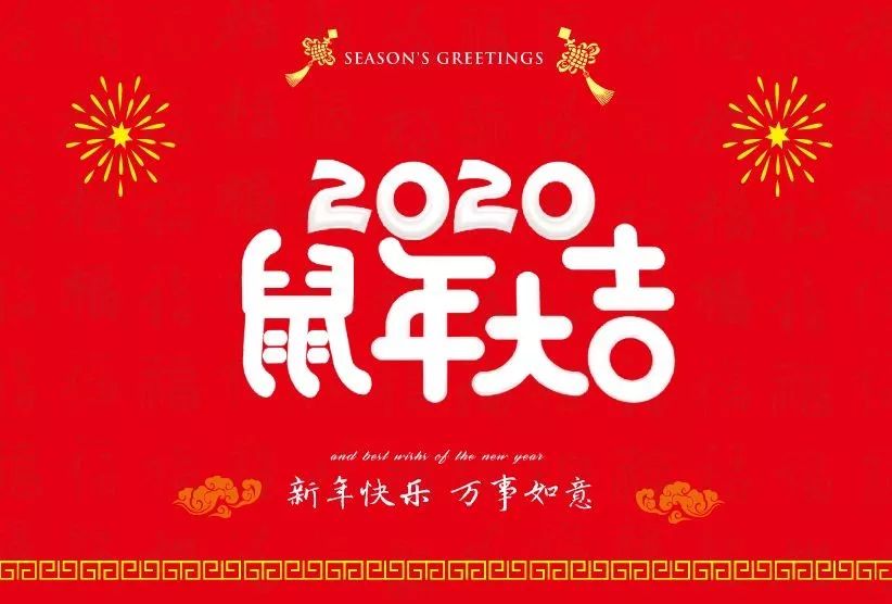 2020屬年到了，衡天力科貿祝大家春節愉快，萬事如意，闔家歡樂(圖4)